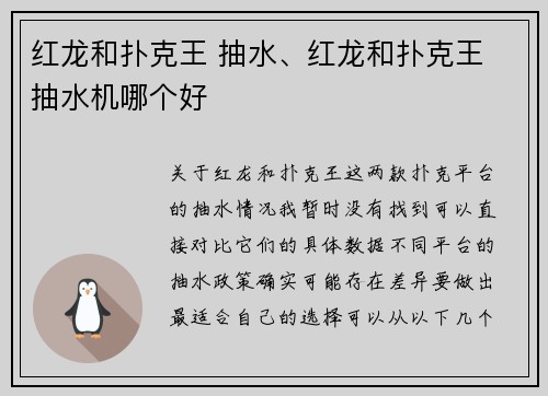 红龙和扑克王 抽水、红龙和扑克王 抽水机哪个好