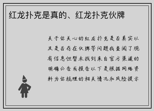 红龙扑克是真的、红龙扑克伙牌