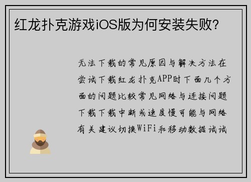 红龙扑克游戏iOS版为何安装失败？