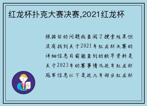红龙杯扑克大赛决赛,2021红龙杯